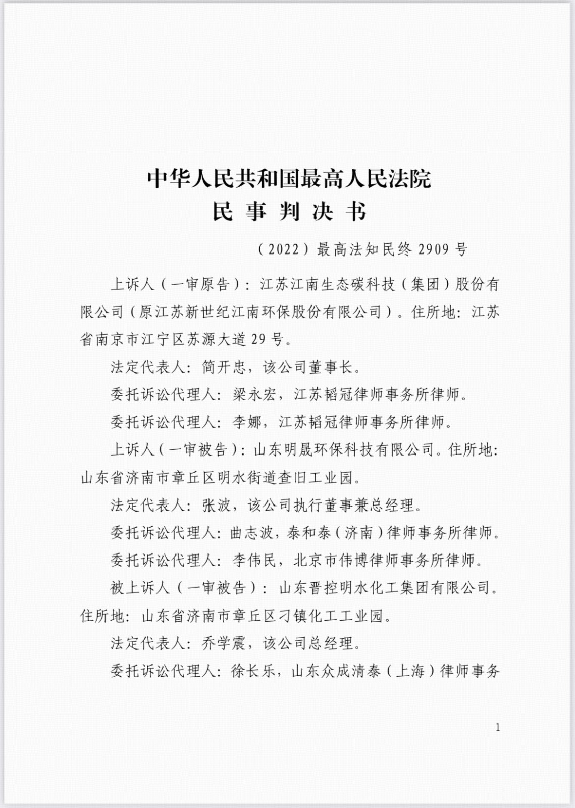 最高人民法院认定山东明晟环保科技有限公司侵害我司技术秘密，判决山东明晟赔偿我司555万元！